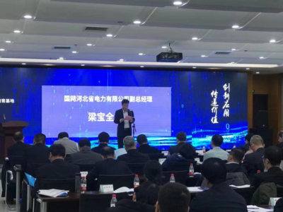 國網河北省電力成功舉辦客戶側泛在電力物聯網技術研發活動